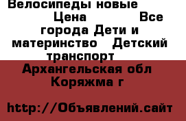 Велосипеды новые Lambordgini  › Цена ­ 1 000 - Все города Дети и материнство » Детский транспорт   . Архангельская обл.,Коряжма г.